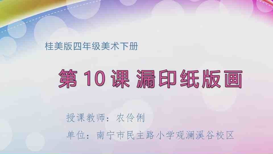 4月28日第2节四年级美术 第十课：漏印纸版画