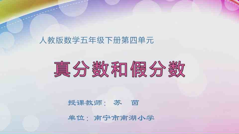 4月28日第1节五年级数学 第四单元 真分数和假分数