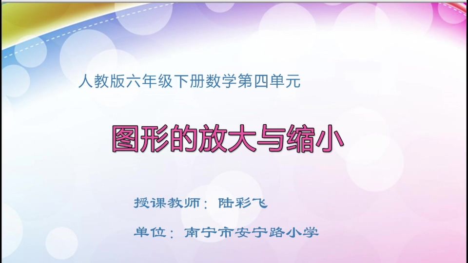 4月28日第1节六年级数学 第四单元 图形的放大与缩小