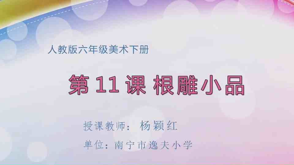 4月28日第2节六年级美术 第十一课：根雕小品