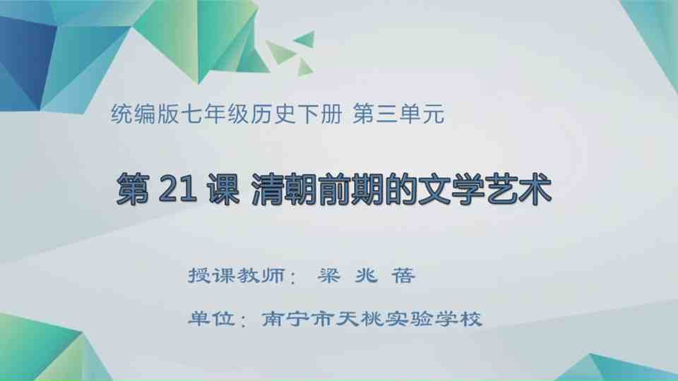 4月28日第2节七年级历史 第21课  清朝前期的文学艺术