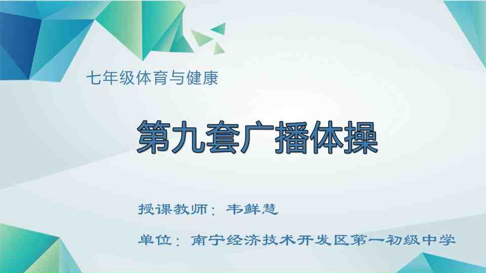 4月28日第3节七年级体育 第九套广播体操