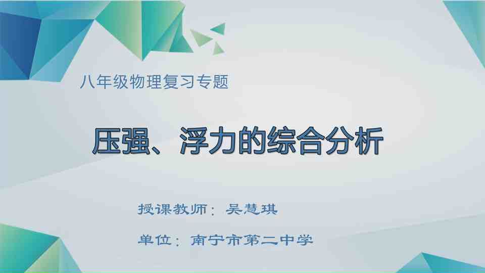 4月28日第2节八年级物理 专题复习《压强、浮力的综合分析》