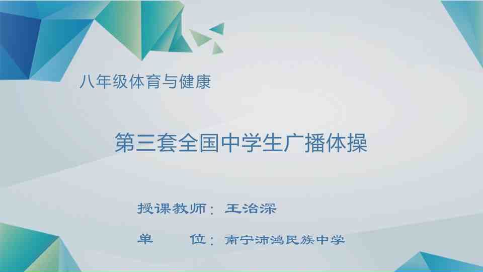 4月28日第3节八年级体育 第三套全国中学生广播体操