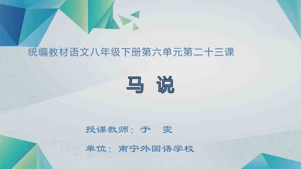4月28日第4节八年级语文 马说