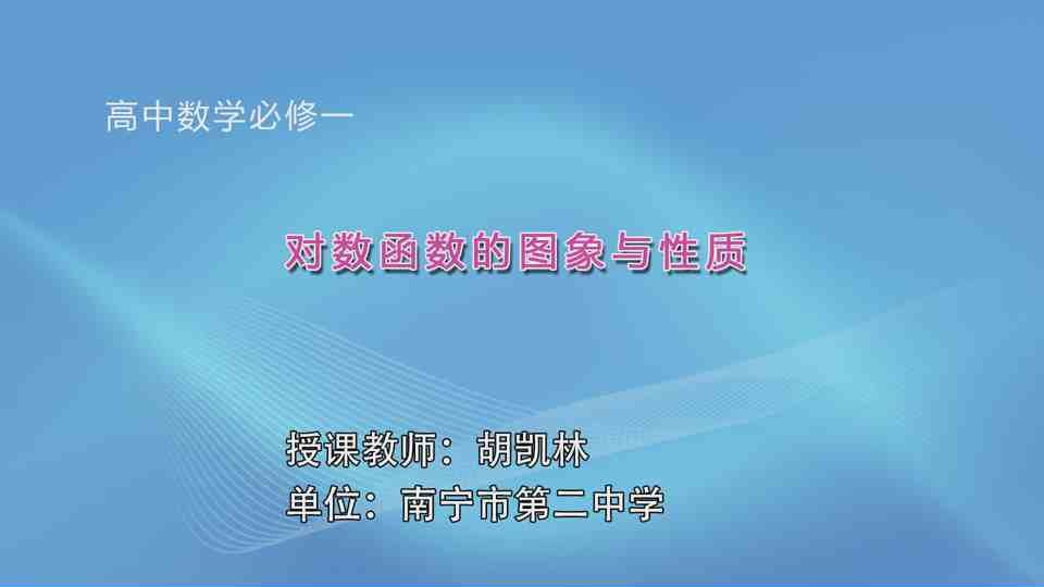 4月28日第1节高一年级数学 对数函数的图像与性质