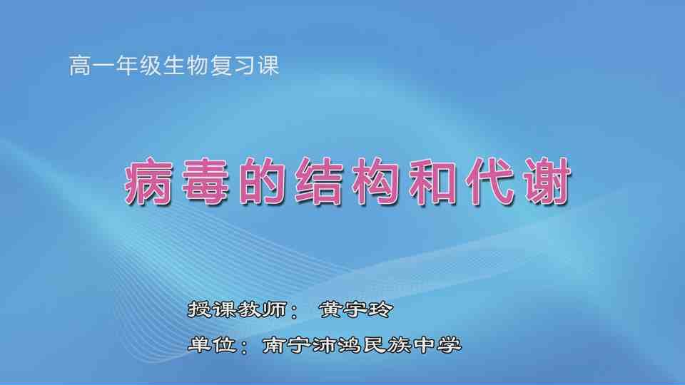 4月28日第3节高一年级生物 病毒的结构与代谢