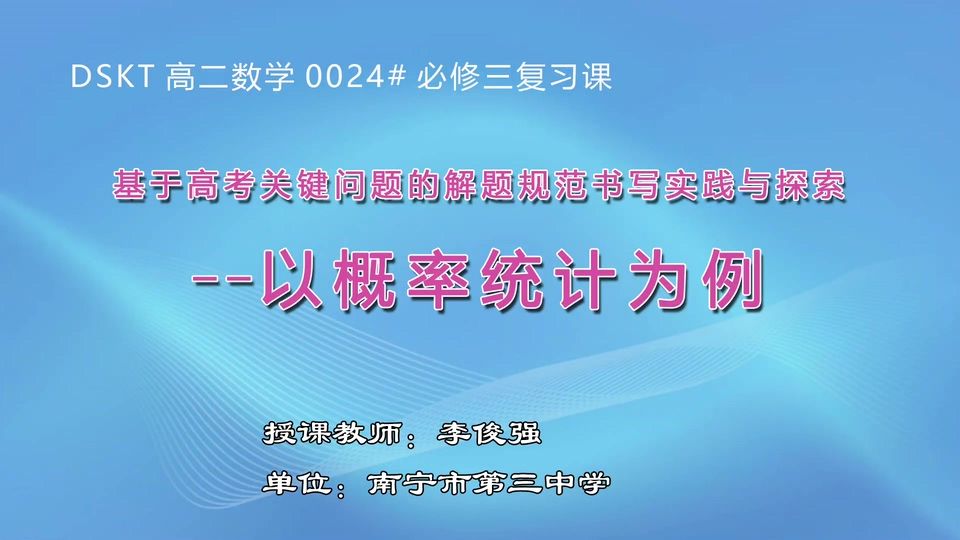 4月28日第1节高二年级数学 复习课《基于高考关键问题的解题规范书写实践与探索——以概率统计为例》
