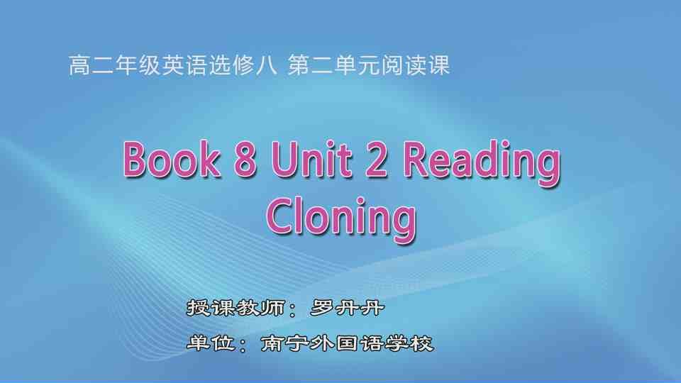 4月28日第2节高二年级英语 Book 8 Unit 2 Cloning 阅读课