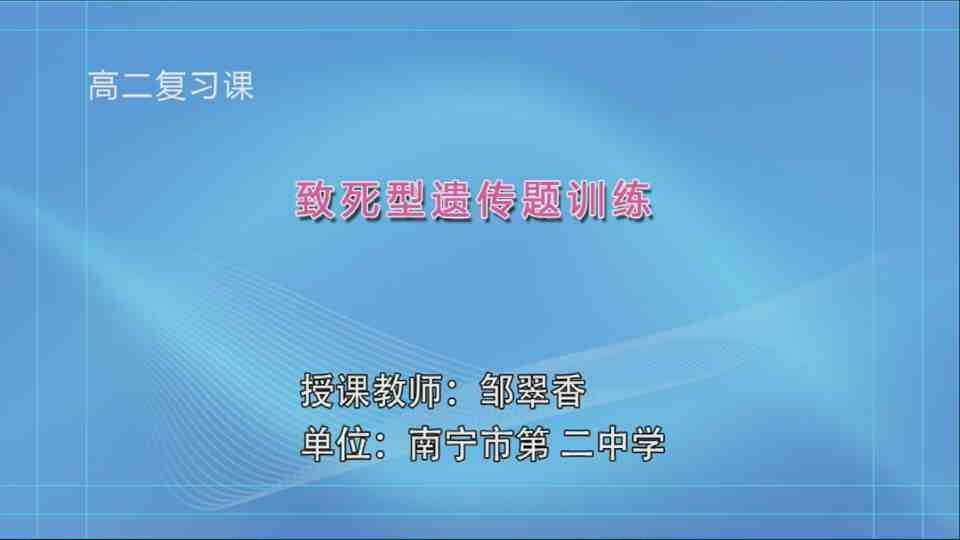 4月28日第3节高二年级生物 复习课《致死型遗传题训练》