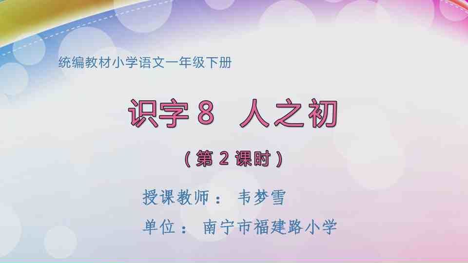 4月29日第1节一年级语文 识字8《人之初》（第2课时）