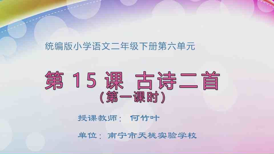 4月29日第1节二年级语文 15《古诗二首》（第1课时）