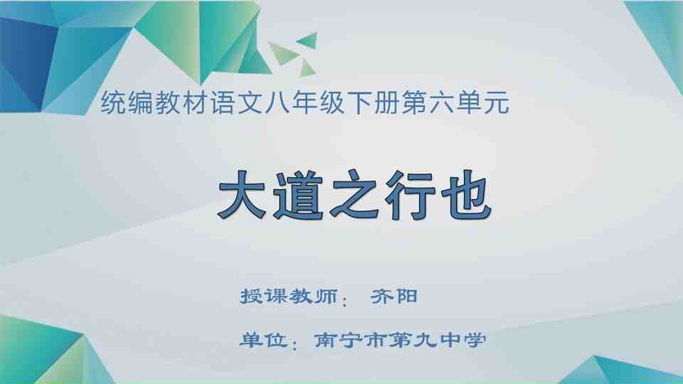 4月29日第1节八年级语文 大道之行也