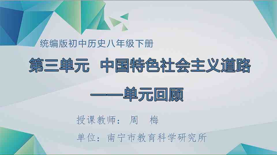 4月29日第2节八年级历史 单元回顾：中国特色社会主义道路