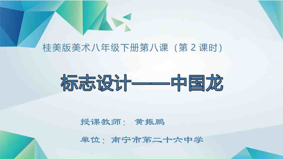 4月29日第3节八年级美术 第八课：标志设计——中国龙
