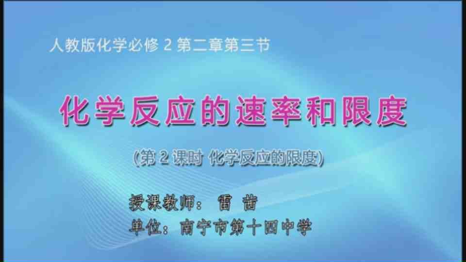 4月29日第2节高中一年级化学 必修二第二章第三节  化学反应的速率和限度（第2课时）