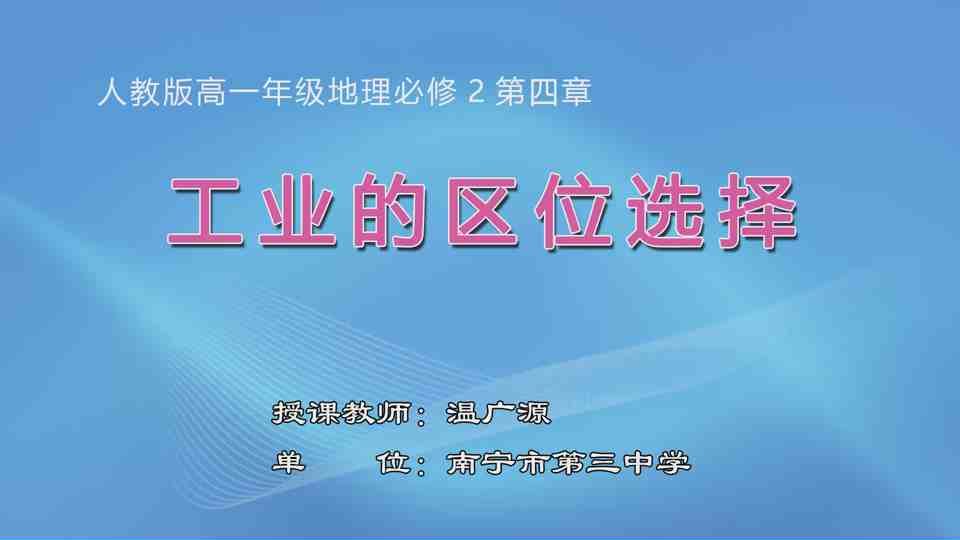 4月29日第3节高中一年级地理 必修2 第四章工业地域的形成与发展 第一节工业的区位选择