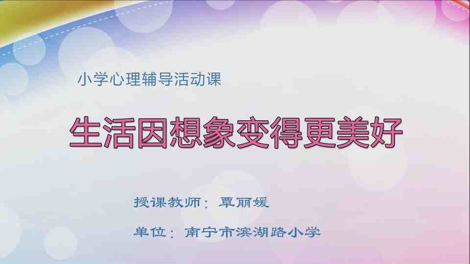 4月29日第2节二年级心理健康 生活因想象变得更美好