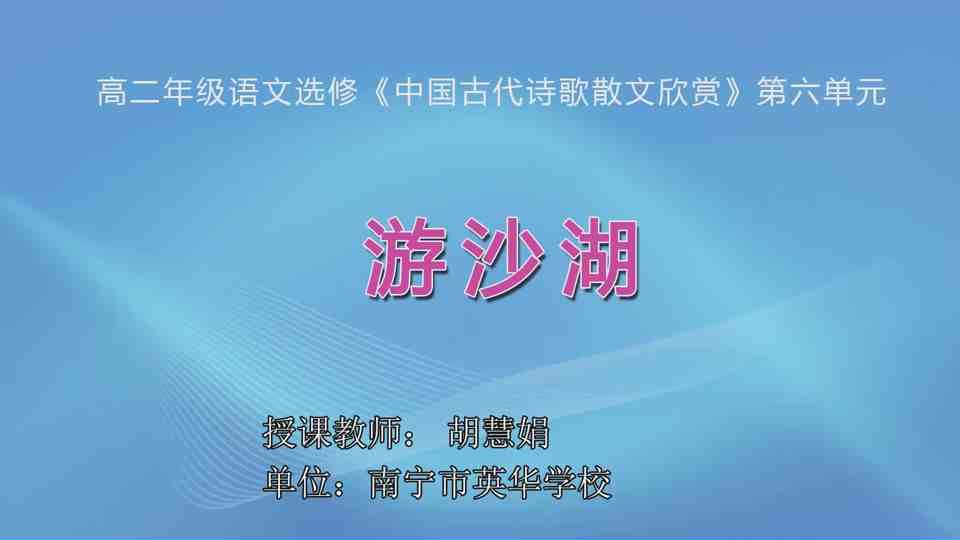 4月29日第1节高中二年级语文 选修《中国古代诗歌散文欣赏》 第六单元《游沙湖》