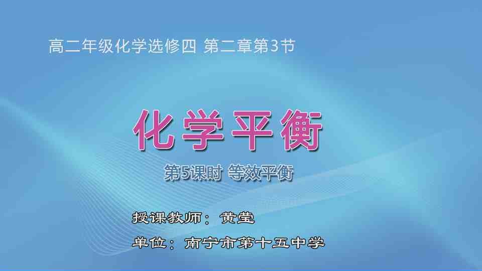 4月29日第2节高中二年级化学 选修四第二章第三节化学平衡（第5课时 等效平衡）