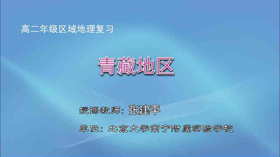 4月29日第3节高中二年级地理 区域地理复习：《青藏地区》