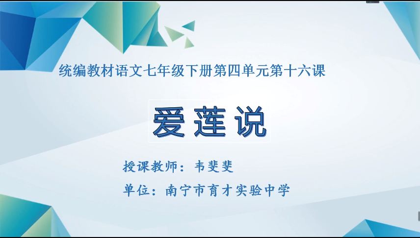 4月3日第一节 七年级语文第四单元《爱莲说》