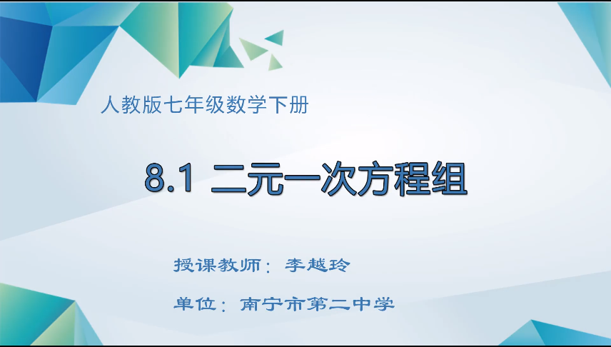 4月3日第二节 七年级数学8.1二元一次方程组
