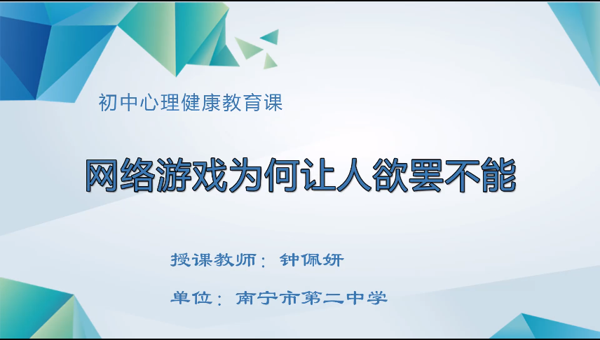 4月3日第四节 七年级心理网络游戏为何让人欲罢不能