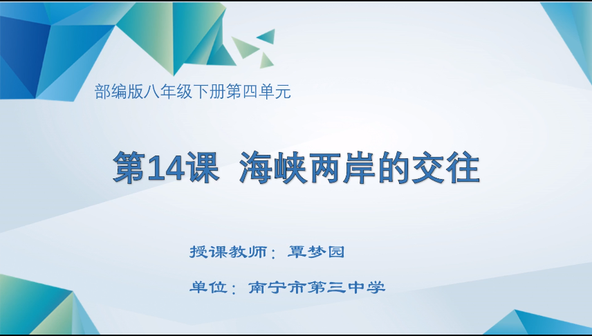 4月3日第二节 八年级历史第14课  海峡两岸的交往