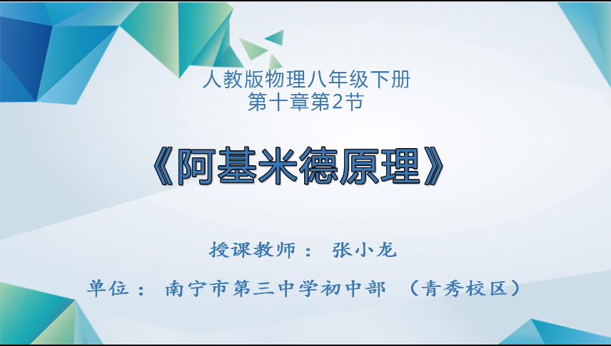 4月3日第三节 八年级物理第十章第2节《阿基米德原理》