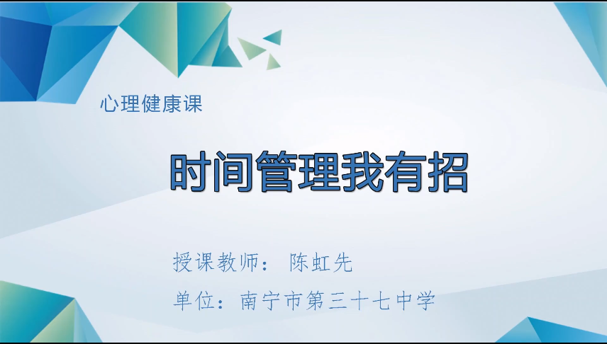 4月3日第四节 八年级心理时间管理我有招