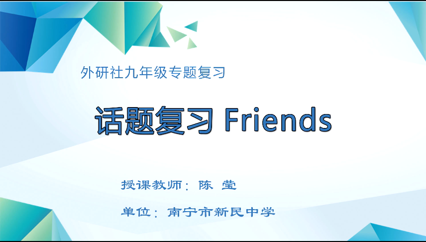 4月3日第一节 九年级英语话题复习：Friends