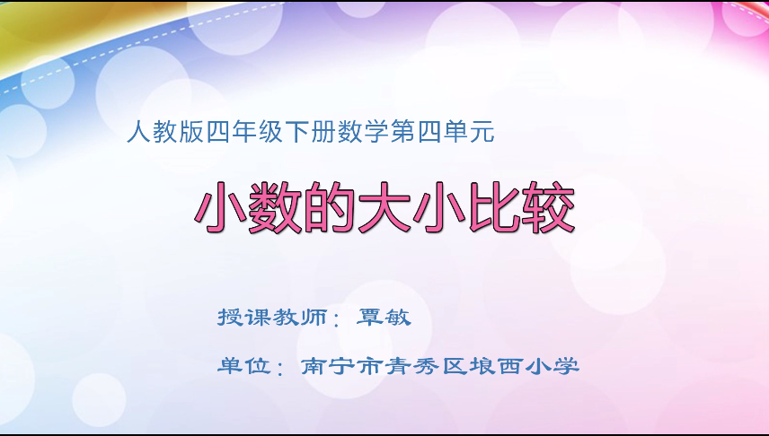 4月3日第一节 四年级数学第四单元  小数的大小比较