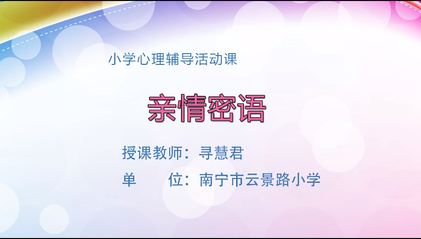 4月3日第二节 六年级心理《亲情密语》