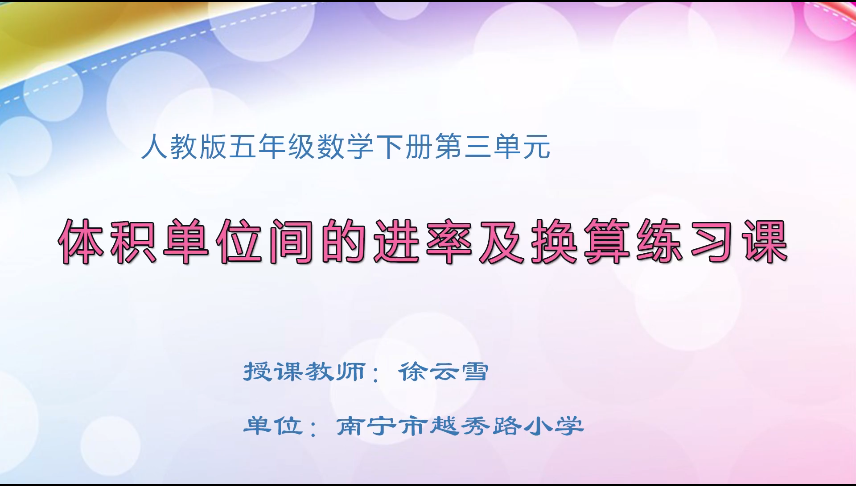 4月3日第一节 五年级数学第三单元 体积单位间的进率及换算练习课