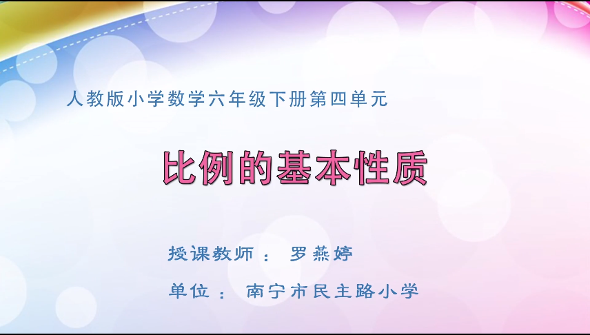 4月3日第一节 六年级数学第四单元 比例的基本性质