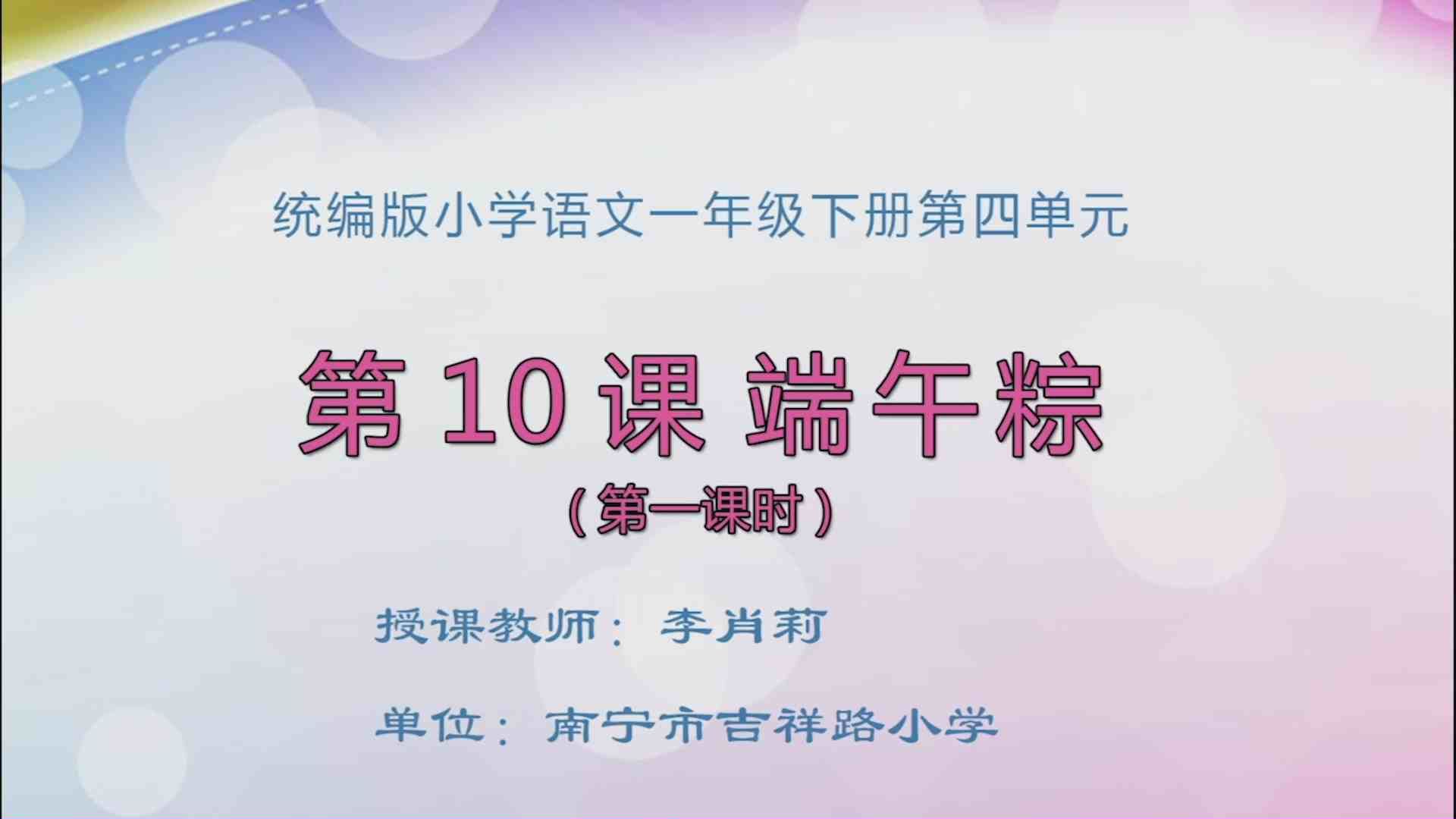 4月3日第1节一年级语文 《端午粽》（第1课时）