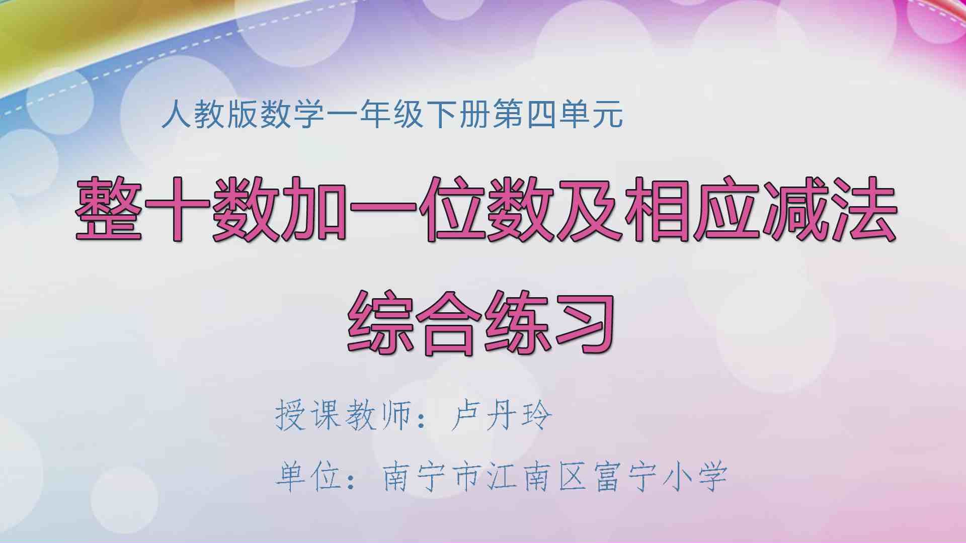 4月3日第2节一年级数学 第四单元  整十数加一位数及相应减法综合练习