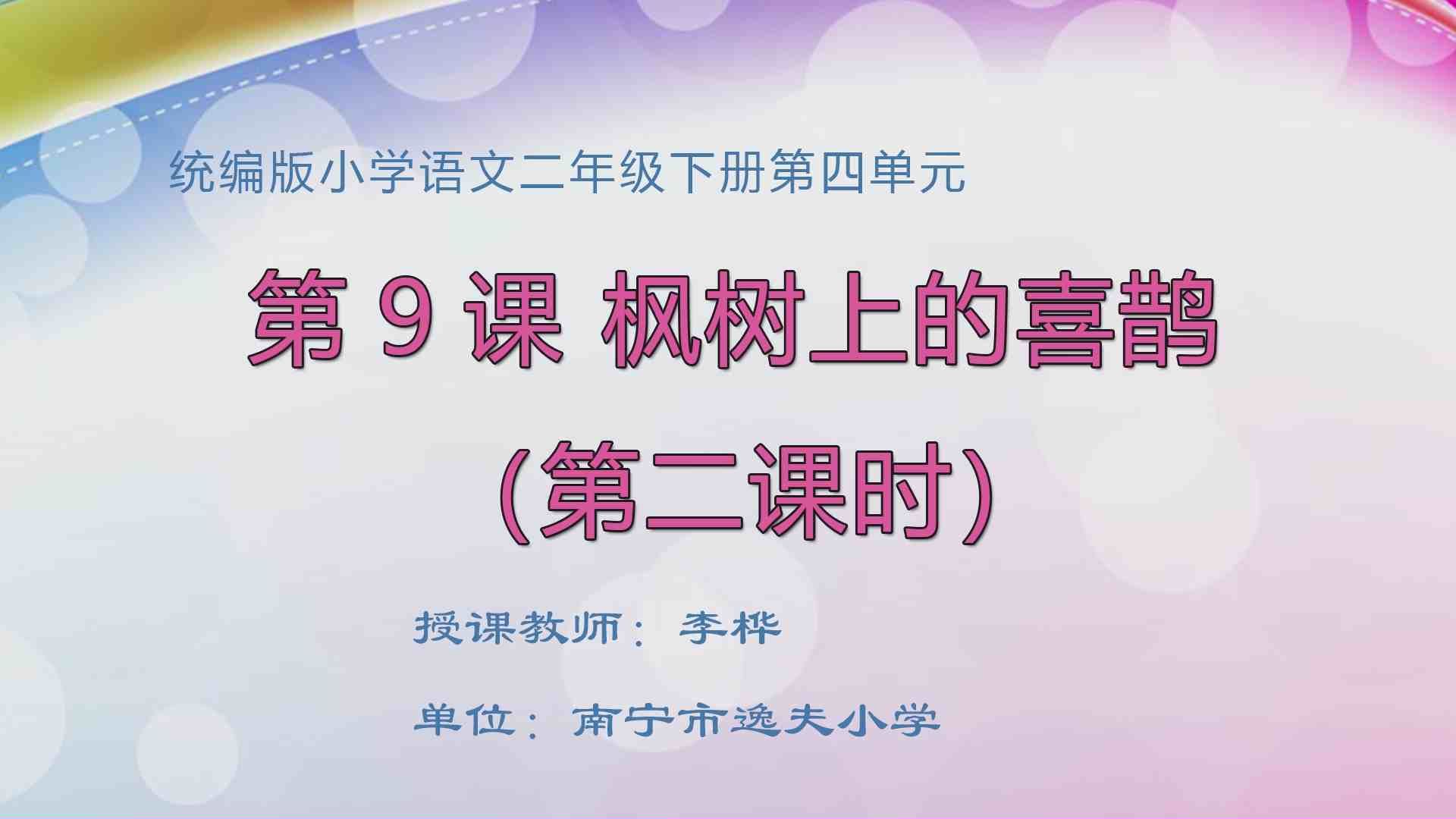 4月3日第1节二年级语文 《枫树上的喜鹊》（第2课时）