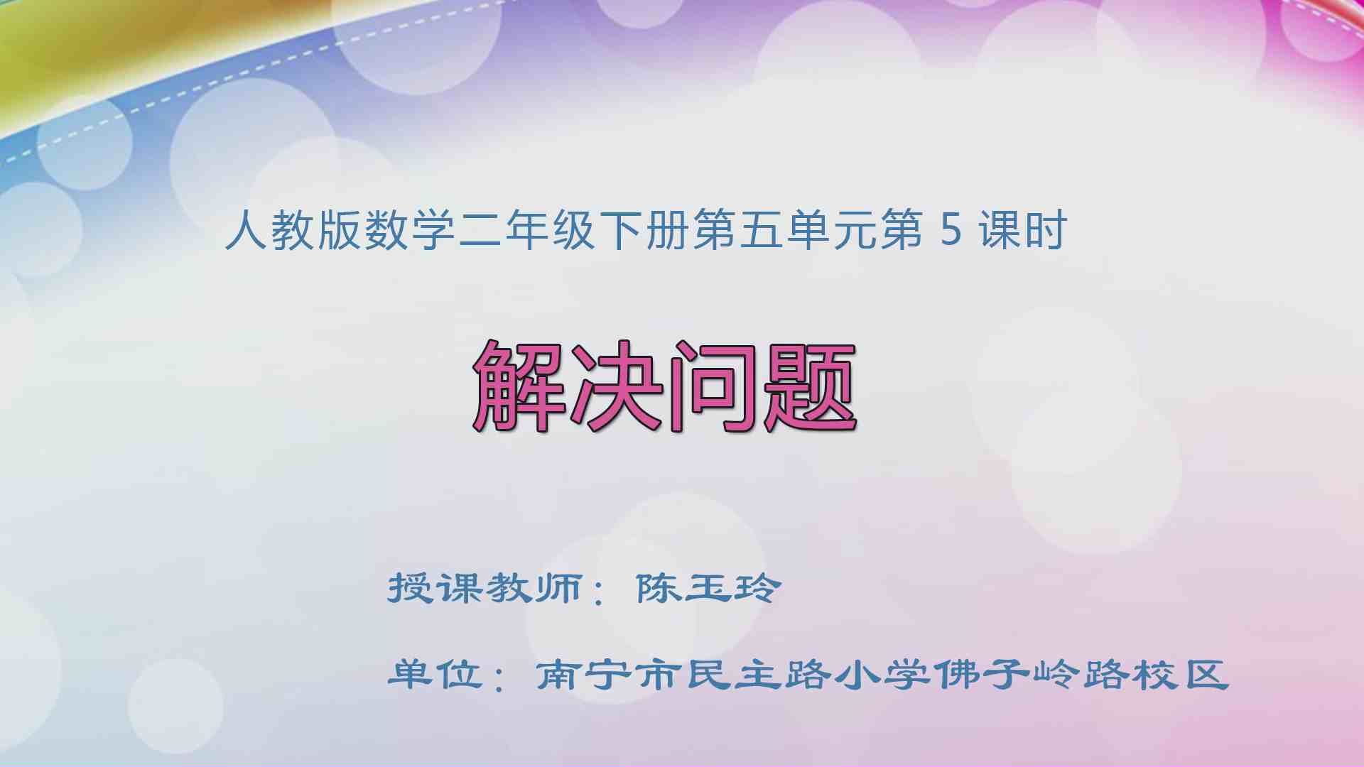 4月3日第2节二年级数学 第五单元  解决问题
