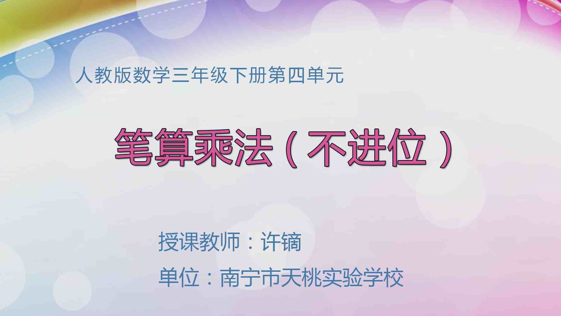 4月3日第1节三年级数学 第四单元  两位数乘两位数（不进位）