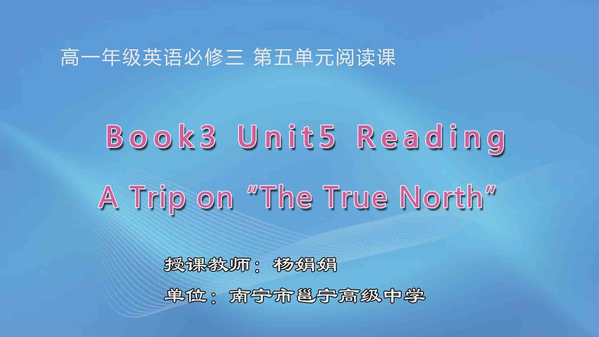 4月3日第1节高中一年级英语 Book 3 Unit 5 Canada —— "The True North" 阅读课