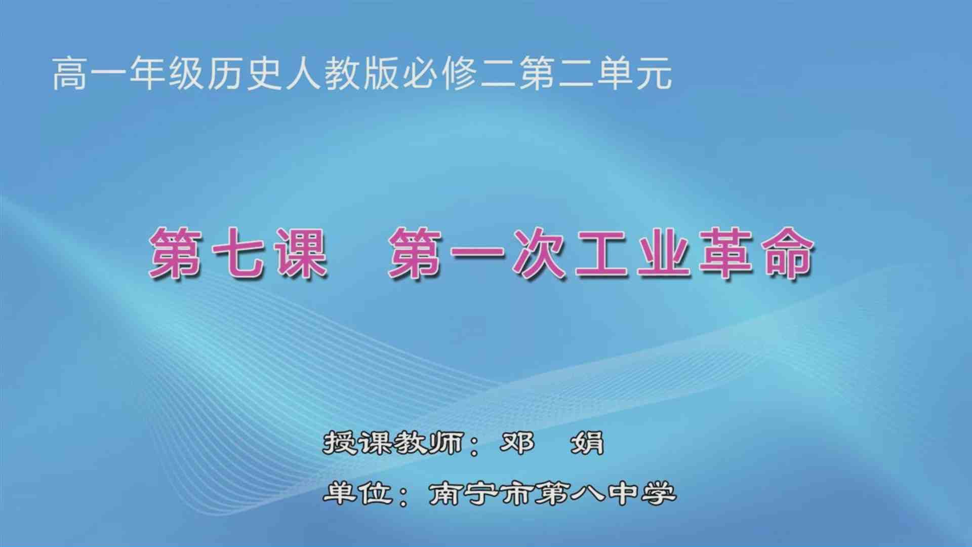 4月3日第2节高中一年级历史 必修二第7课《工业革命》