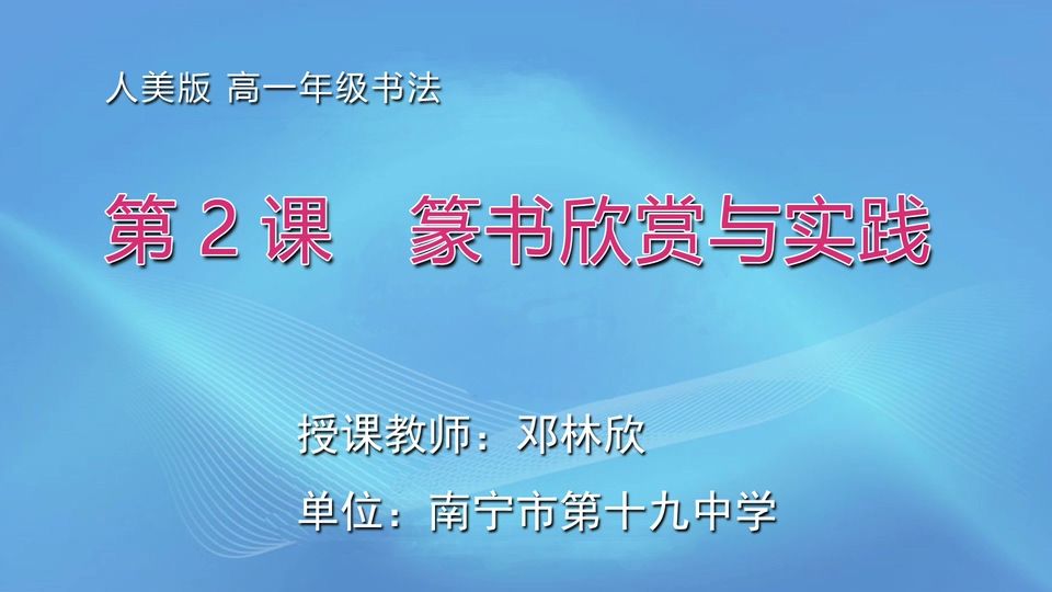 4月3日第3节高中一年级美术 书法课程：篆书的赏析与实践
