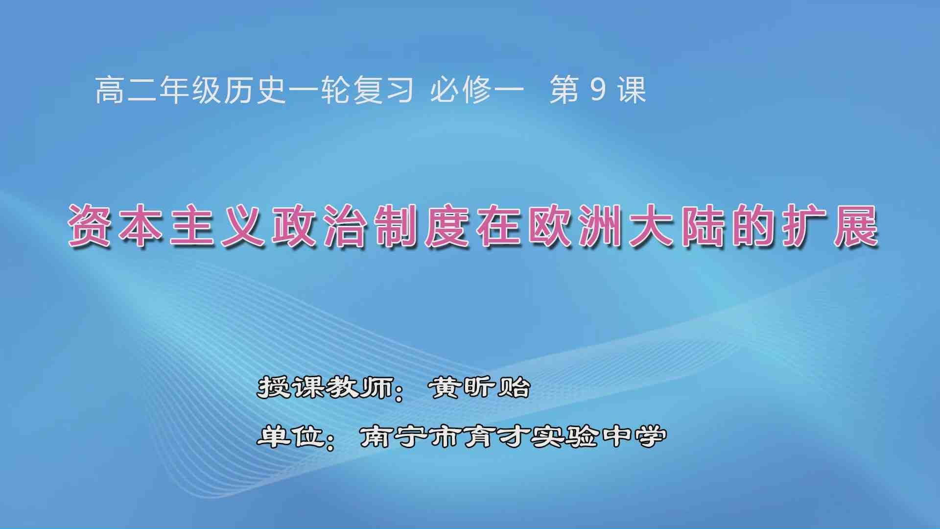 4月3日第2节高中二年级历史 一轮复习: 必修一第9课《资本主义政治制度在欧洲大陆的扩展》