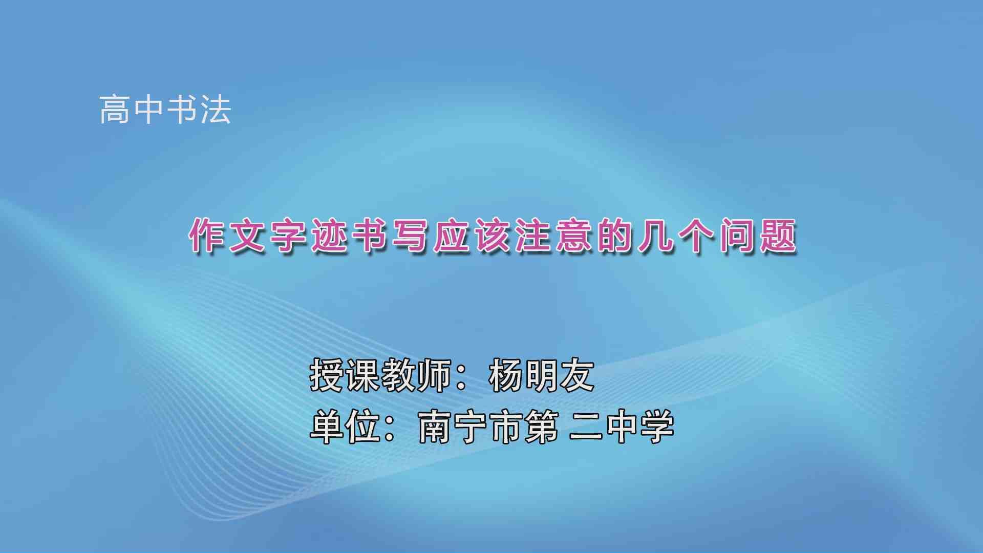 4月3日第3节高中二年级美术 特色书法课程：中学作文字迹值得注意的几个问题