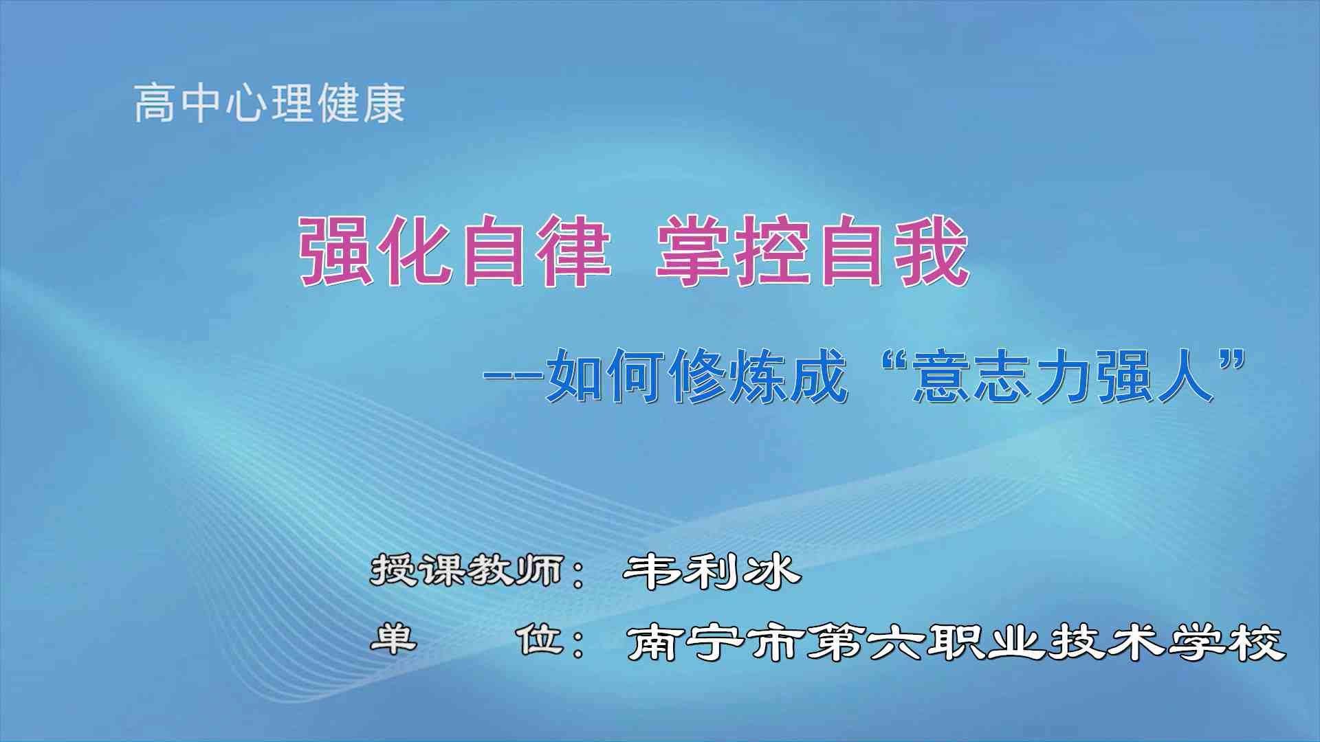 4月3日第4节高中二年级心理 如何修炼成“意志力强人”