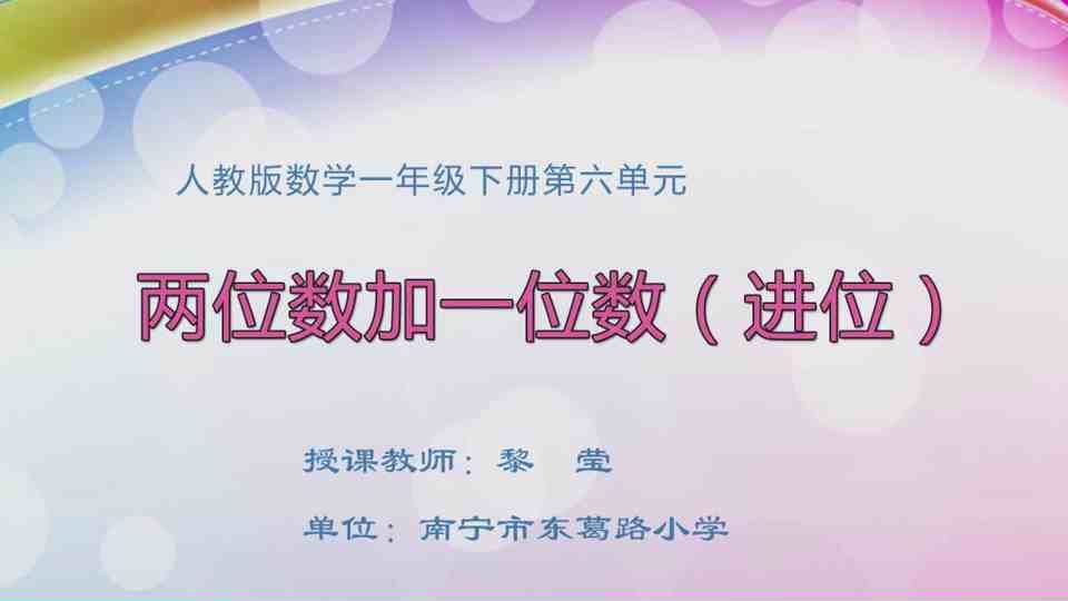 4月30日第1节一年级数学第六单元  两位数加一位数（进位）