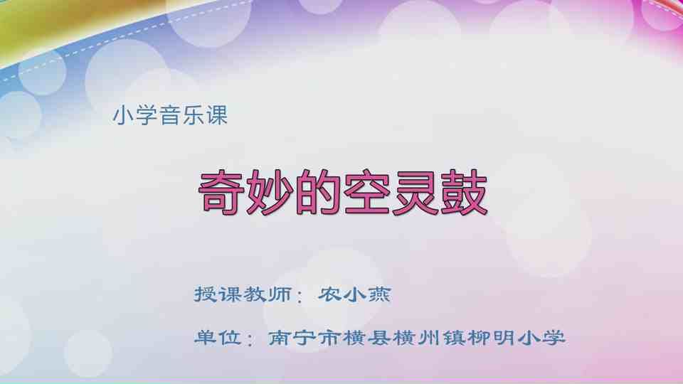 4月30日第2节一年级音乐《奇妙的空灵鼓》