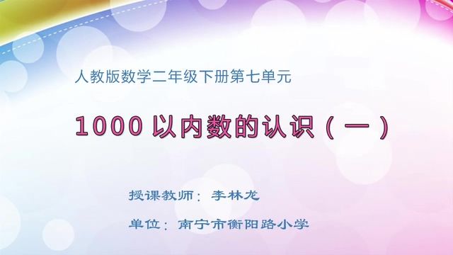 4月30日第1节二年级数学 第七单元  1000以内数的认识（一）